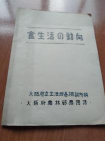 民国时期 饮食生活の动向，16开油印。