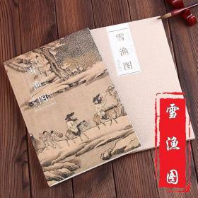 雪渔图 历代名家绘画山水画集画册 中国画 安徽美术 折页长卷