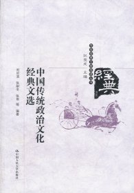 中国传统政治文化经典文选