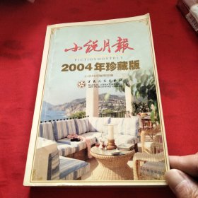 小说月报2002年精品集