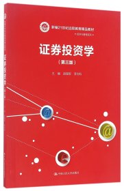 证券投资学（第三版）/新编21世纪远程教育精品教材·经济与管理系列