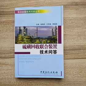 硫磺回收联合装置技术