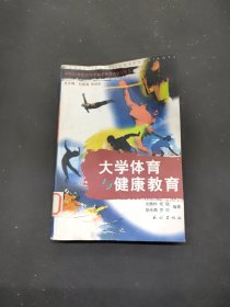 大學(xué)體育與健康教育