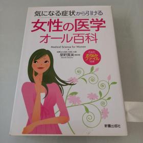 女性的医学 日文原版