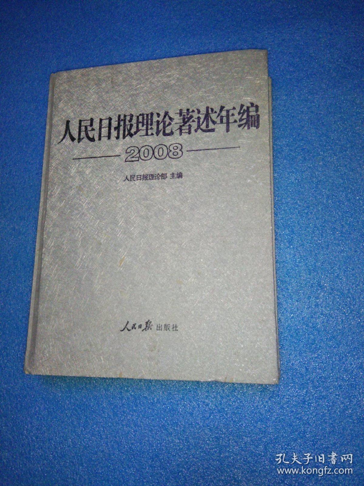 人民日报理论著述年编2008