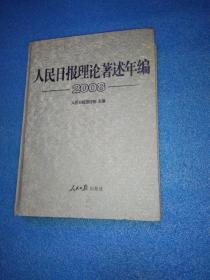 人民日报理论著述年编2008