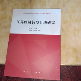 江苏经济转型升级研究