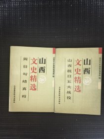 山西文史精选 第4 5两册
