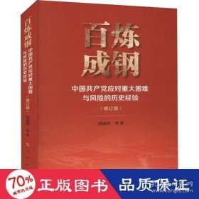 百炼成钢 9787010238739 柳建辉等著 人民出版社