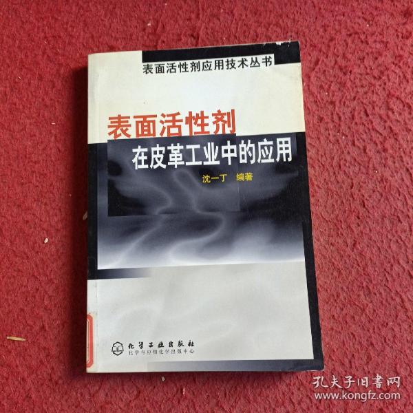 表面活性剂在皮革工业中的应用