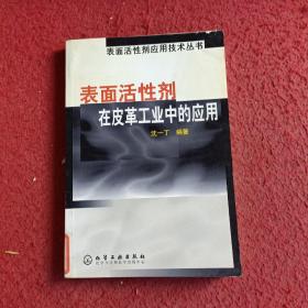 表面活性剂在皮革工业中的应用