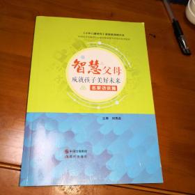 【少年儿童研究】家庭教育精华本  中国青少年研究中心家庭教育指导师培训参考教材 智慧父母成就孩子美好未来