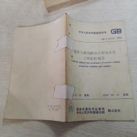 建筑与建筑群综合布线系统工程验收规范