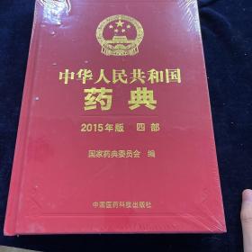 中华人民共和国药典（2015年版 四部）