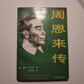 周恩来传