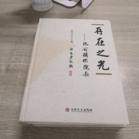 存在之光：纪念杨彬院长