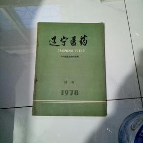 辽宁医药，1978年增刊