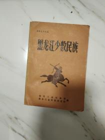 黑龙江少数民族