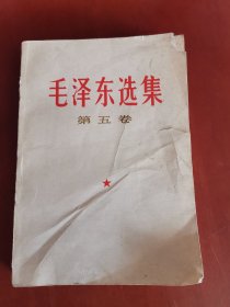 毛泽东选集（第五卷）【32开】②