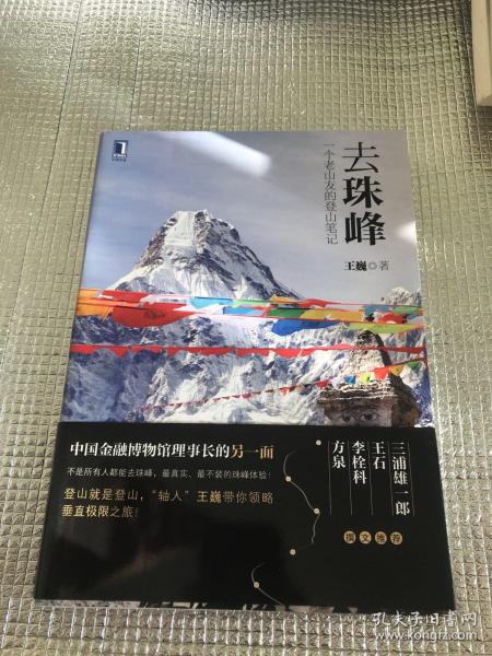 去珠峰：一个老山友的登山笔记