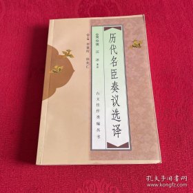 历代名臣奏议选译