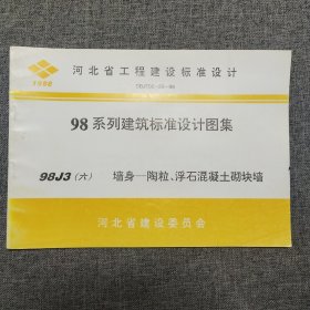 正版 河北省工程建设标准设计 98系列建筑标准设计图集98J3(六) 墙身——陶粒、浮石混凝土砌块墙