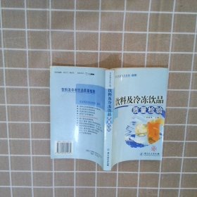 食品质量安全检验丛书：饮料及冷冻品质量检验 黄晓风 9787502624231 中国质量标准出版