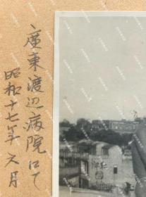 【广州史料】1942年6月 广东陆军总医院旧址大楼上的日军第104师团步兵第137联队士兵以六榕寺花塔为背景合影照一枚（此时的广东陆军总医院院址被日伪占为广东第二病院，渡边稔任院长，故又称渡边病院。广东陆军总医院建成于1933年，1938年广州沦陷后旧址被日军占用，抗战胜利后重组，1947年改称国军联勤总部广州总医院，1949年更名为国民政府国防部军医署陆海空第二总医院，现为广州军区广州总医院。）