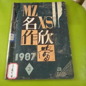 名作欣赏1987年第3期（总第四十期）