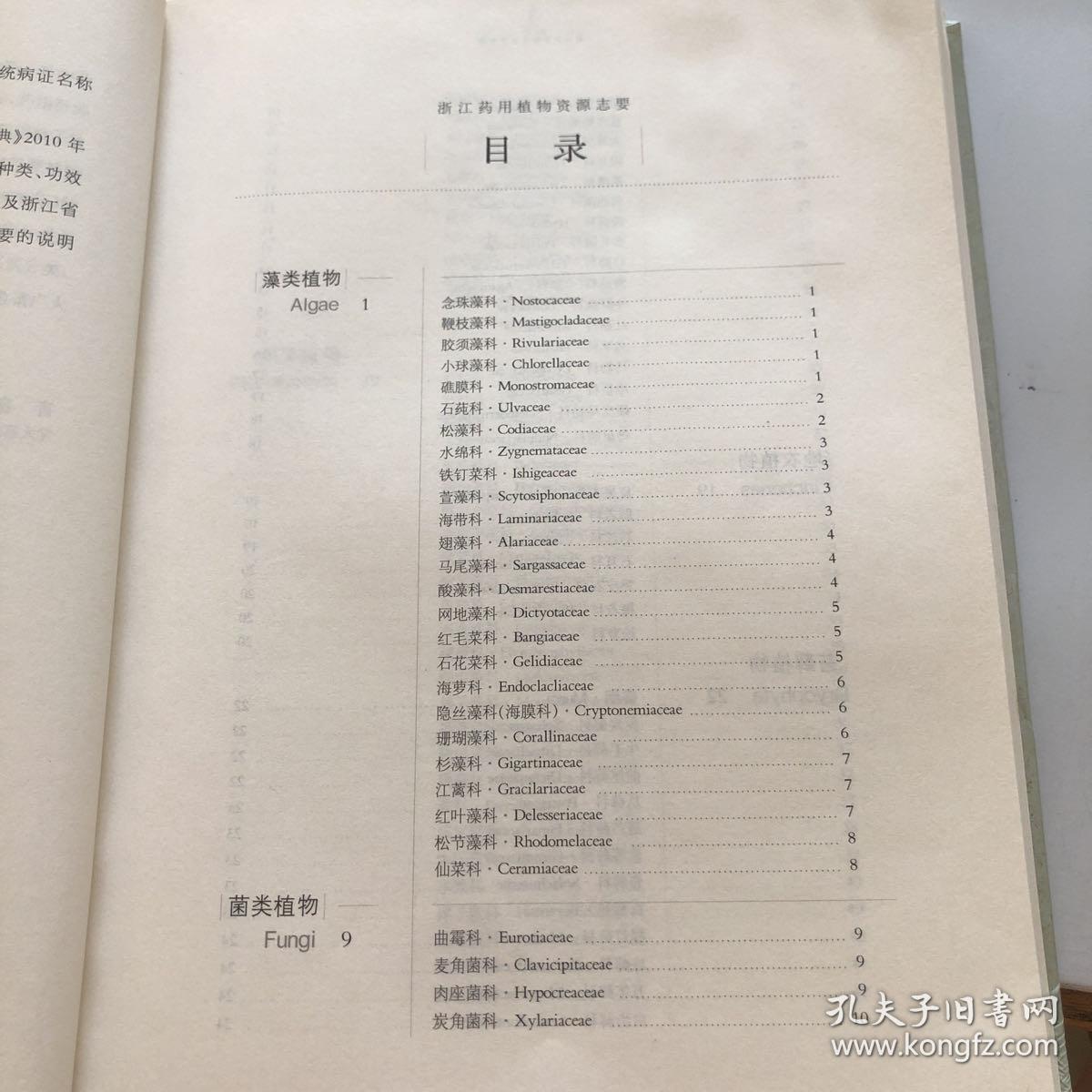 浙江药用植物资源志要