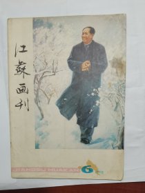 江苏画刊1978年6月，1978年第六期，内有剪纸连环画西厢记