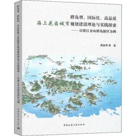 群岛型、国际化、高品质海上花园城市规划建设理论与实践探索：以浙江舟山群岛新区为例