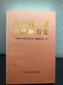中国共产党东江地方史