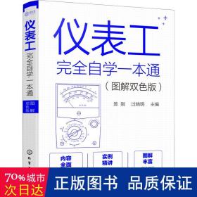 仪表工完全自学一本通（图解双色版）