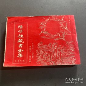 陈子性藏书