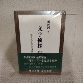 文字侦探：一百个汉字的文化谜底