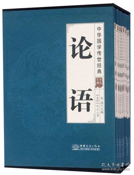 论语（全译诠注套装共8册）/中华国学传世经典