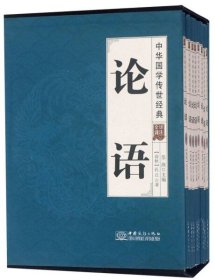 论语（全译诠注套装共8册）/中华国学传世经典