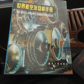 世界航空发动机手册