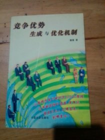 竞争优势生成与优化机制