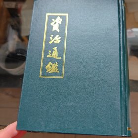 资治通鉴（六）