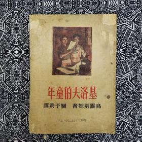 《基洛夫的童年》【苏】高露别娃著，关予素译。时代出版社1950年10月初版，印数5千册，大32开80页繁体竖排，有苏联画家作插图10幅。