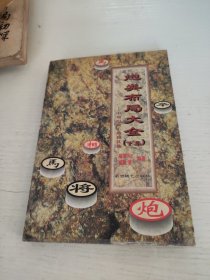 炮类布局大全.下集.中炮对顺手炮和其他