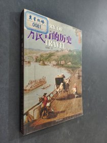 旅行的歷史