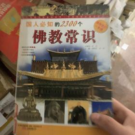 国人必知的2300个佛教常识