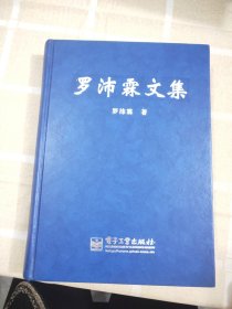 羅沛文集