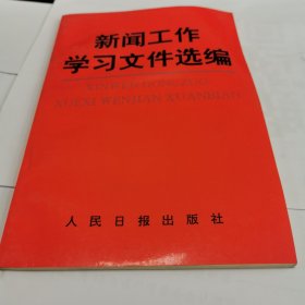 新闻工作学习文件选编