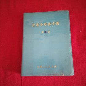 甘肃中草药手册 第三册