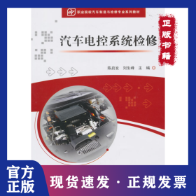 汽车电控系统检修(职业院校汽车制造与检修专业系列教材) 9787121267420