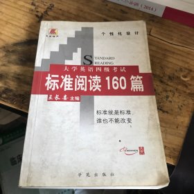 大学英语四级考试标准阅读160篇